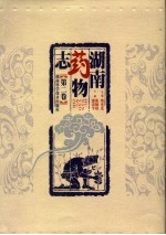 湖南药物志 第2卷