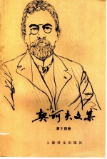 契诃夫文集 第14卷