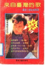 来自台湾的歌 最新上榜金曲精选