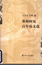 郑和研究百年论文选