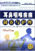 耳鼻咽喉疾病调养与护理 第5版