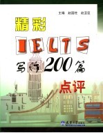 精彩IELTS写作200篇点评