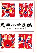 民间小曲选编