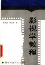 影视学教程