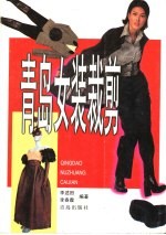 青岛女装裁剪
