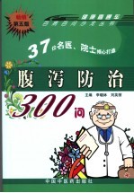 腹泻防治300问 第5版