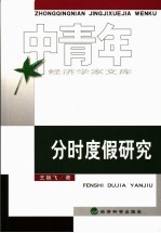 分时度假研究