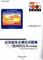 全国计算机等级考试指定教材辅导 三级网络技术历年试题汇编及标准预测试卷 2005年版