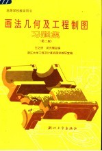 画法几何及工程制图习题集 第3版