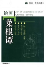 绘画菜根谭 助读·英译珍藏本
