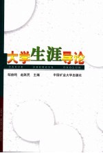 大学生涯导论