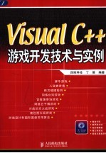 Visual C++游戏开发技术与实例