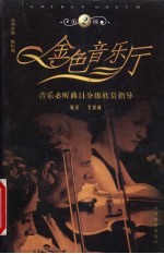 金色音乐厅 音乐必听曲目分级欣赏指导 第2级