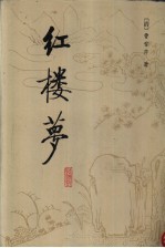 红楼梦 校注本 2