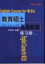 教育硕士英语教程练习册 下