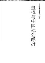皇权与中国社会经济