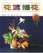 花篮插花