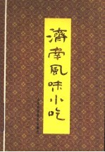 济南风味小吃
