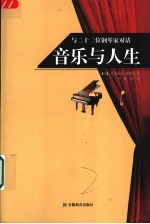音乐与人生 与二十二位钢琴家对话