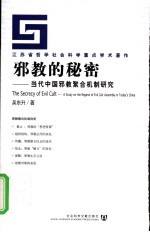 邪教的秘密 当代中国邪教聚合机制研究