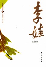 李娃 长篇历史小说