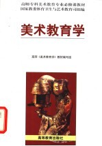 美术教育学