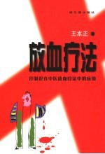 放血疗法 控制论在中医和放血疗法中的应用