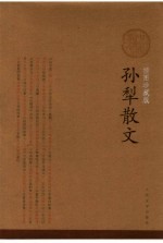 孙犁散文 插图珍藏版