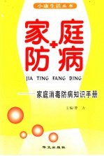 家庭防病 家庭消毒防病知识手册