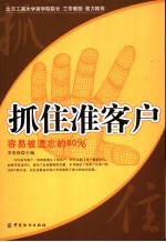 抓住准客户 容易被遗忘的80%