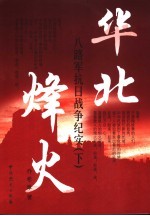 华北烽火:八路军抗日战争纪实 下