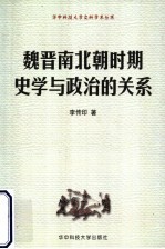 魏晋南北朝时期史学与政治的关系