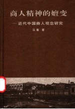 商人精神的嬗变 近代中国商人观念研究
