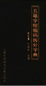 五笔字型编码拆分字典