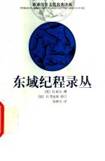 东域纪程录丛