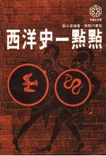 西洋史一点点