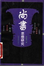 尚书思想研究