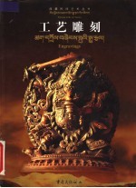 工艺雕刻 图集