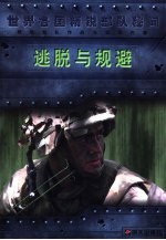 逃脱与规避