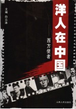 洋人在中国 西方使者