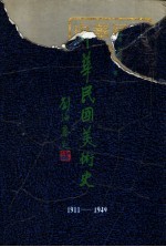 中华民国美术史 1911-1949