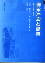 画法几何习题集