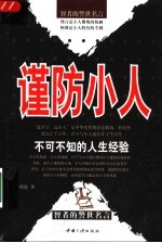 谨防小人 不可不知的人生经验 智者的警世名言