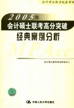 2005年会计硕士联考高分突破经典案例分析