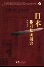 日本报业集团研究