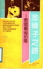 金嗓子之路 歌唱艺术拾零