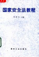 国家安全法教程