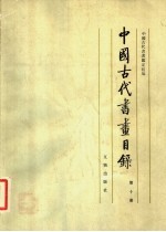 中国古代书画目录  第10册