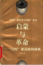 启蒙与革命:五四激进派的两难