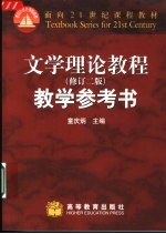 文学理论教程 修订二版 教学参考书
